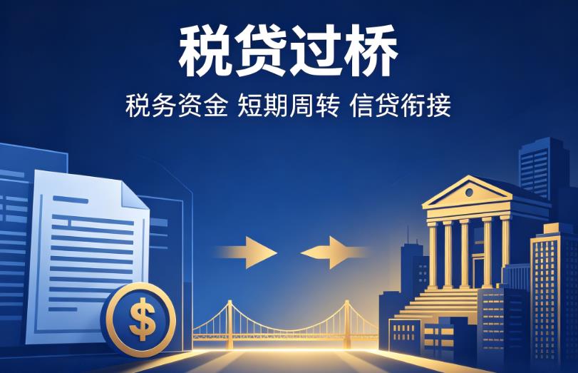 苏州吴江区企业税贷|苏州吴江区营业执照贷款|苏州吴江区过桥贷款