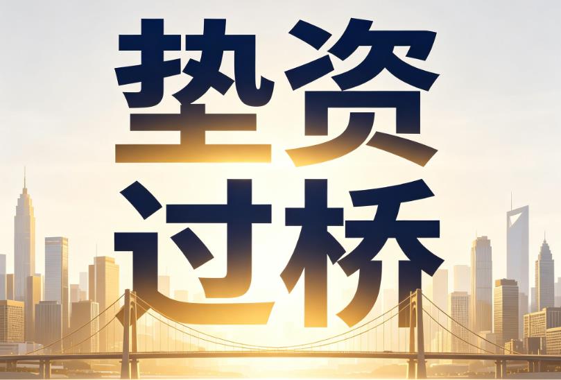 苏州吴江区企业税贷|苏州吴江区垫资过桥|苏州吴江区公司企业过桥垫资贷
